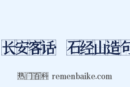 长安客话·石经山造句是什么意思的图片